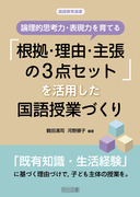 対話による説明的文章セット教材の学習指導：河野 順子 著 - 明治図書