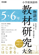 小学校国語科 物語の教材研究大全 1・2年：佐藤 多佳子 他 編著