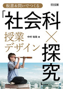 社会科教育全書33 「問題解決学習」のストラテジー：藤井 千春 著