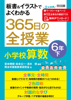 板書＆イラストでよくわかる 365日の全授業 小学校算数 6年下 令和
