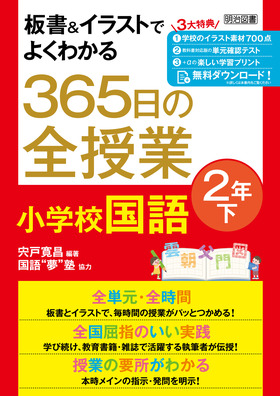 板書＆イラストでよくわかる 365日の全授業 小学校国語 2年下 令和