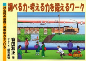 送料無料] 「有田 和正」の著書 - 明治図書オンライン