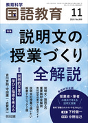 国語教育 2024年12月号 900号記念特別号 これまでの国語教育