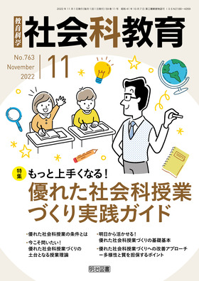 社会科教育 2022年11月号 もっと上手くなる！優れた社会科授業づくり