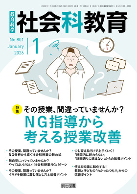社会科教育 2026年1月号 その授業、間違っていませんか？NG