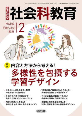 社会科教育 2026年2月号 内容と方法から考える！多様性を