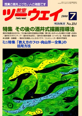 教室ツーウェイ 2000年7月号 その後の酒井式描画指導法