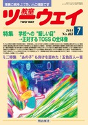 教室ツーウェイ」のご紹介 - 明治図書オンライン
