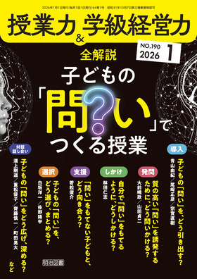 授業力＆学級経営力 2026年1月号 全解説 子どもの「問い」