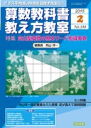 算数教科書教え方教室」のご紹介 - 明治図書オンライン