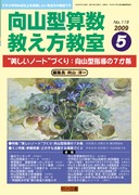 向山型算数教え方教室 2009年10月号 問題解決学習を超える“授業の勝負所”