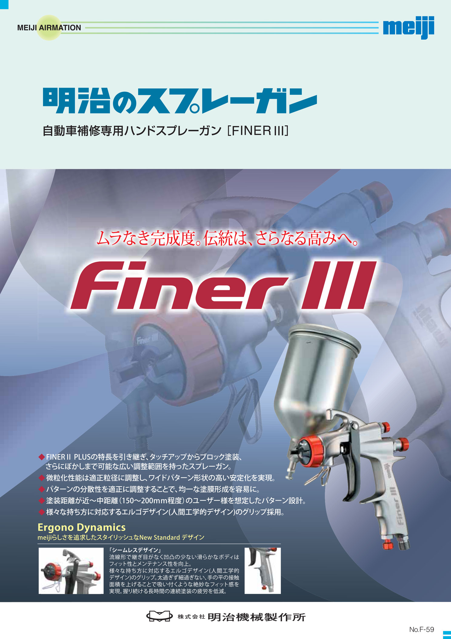 新発売】自動車補修専用ハンドスプレーガン｜FINERIII