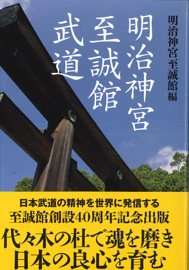図書紹介｜武道場 至誠館｜明治神宮