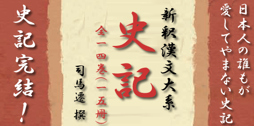 新釈漢文大系「史記」完結！ - 明治書院