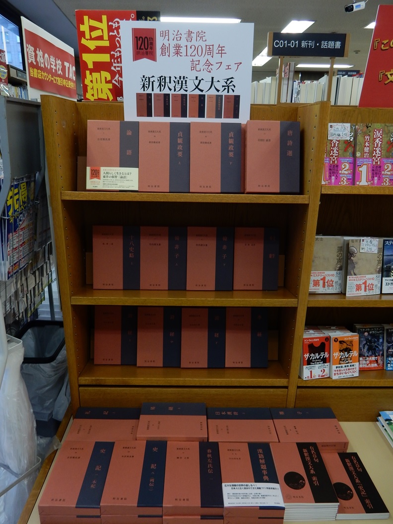 紀伊國屋書店大手町ビル店にて、明治書院120周年フェア開催中！ - 明治書院