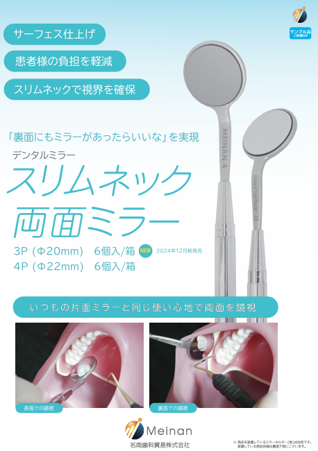 歯鏡| スリムネック両面ミラー（3P／4P） | 名南歯科貿易株式会社