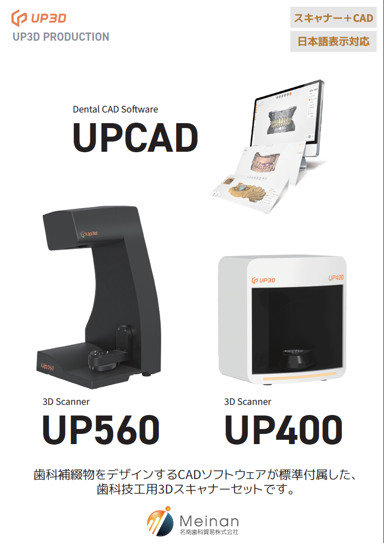 歯科技工用3Dスキャナー| 3Dスキャナー UP560 | 名南歯科貿易株式会社