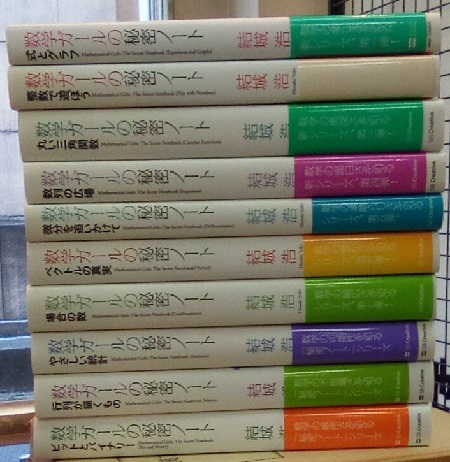 数学ガールの秘密ノート 全14巻【※4冊欠】 式とグラフ/整数で遊ぼう