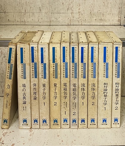 明倫館書店 / ランダウ＝リフシッツ理論物理学教程 ： 11冊セット
