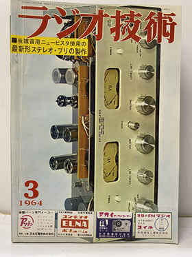 明倫館書店 / ラジオ技術社 ラジオ技術