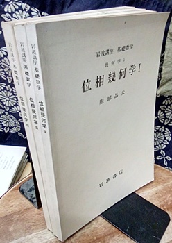 明倫館書店 / 岩波講座 基礎数学
