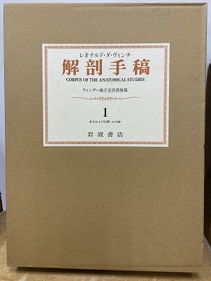 明倫館書店 / レオナルド・ダ・ヴィンチ 解剖手稿 ウィンザー城王室