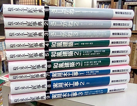 明倫館書店 / 絵で見る工匠事典 全12巻中9冊セット (1-9)