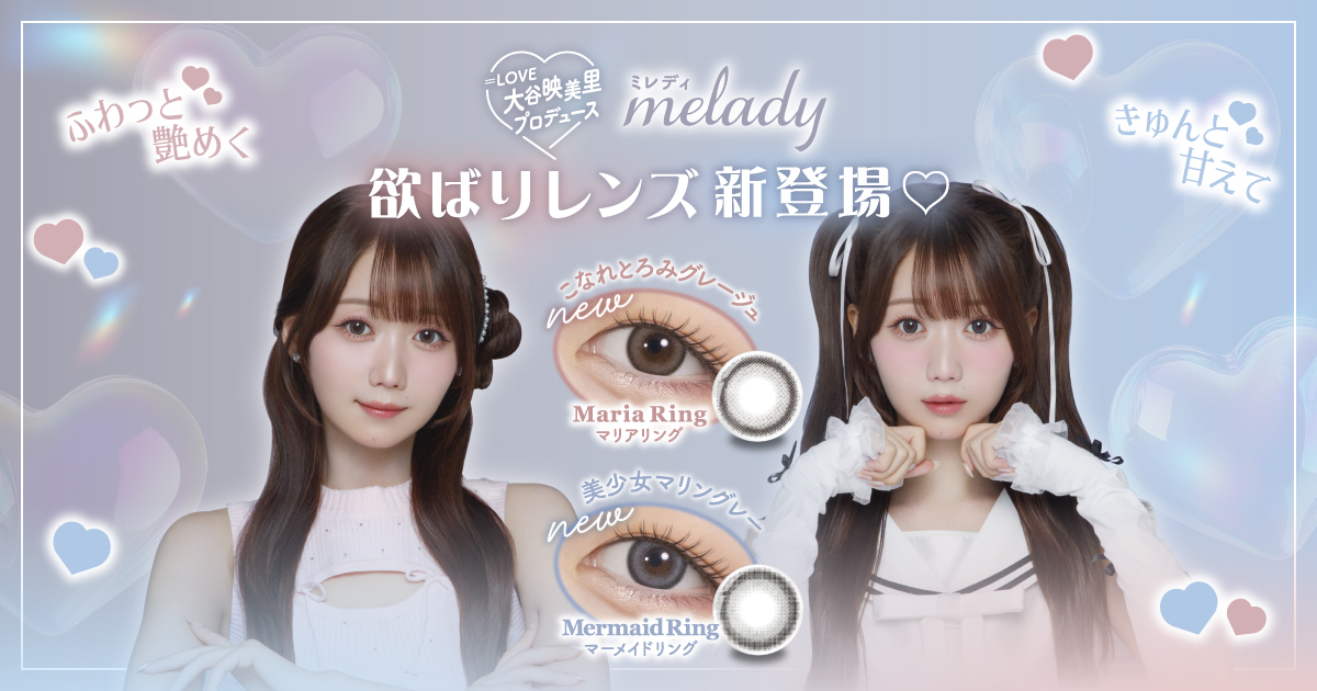 Idol Ring（アイドルリング）ワンデー/マンスリー │【公式】melady