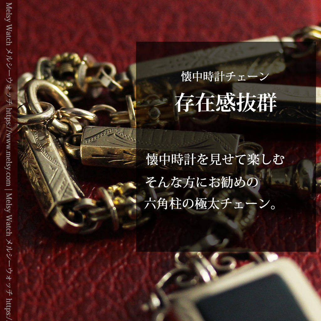 存在感抜群、六角柱の極太懐中時計チェーンとロケット