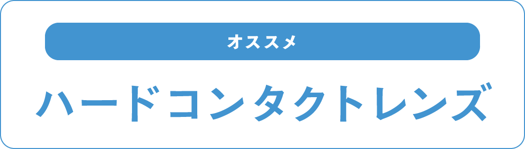 プロージェント | コンタクトレンズのメニコン