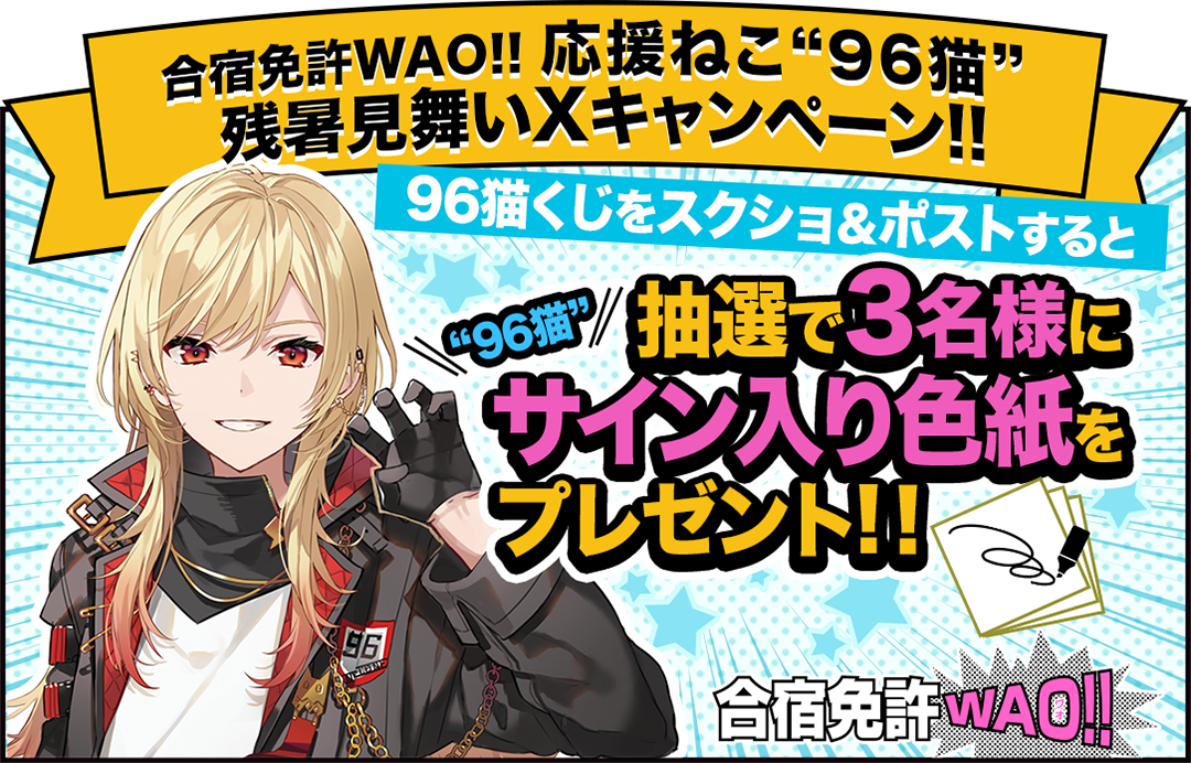 合宿免許WAO!!応援ねこ「96猫」☆残暑見舞いXキャンペーン​［合宿免許