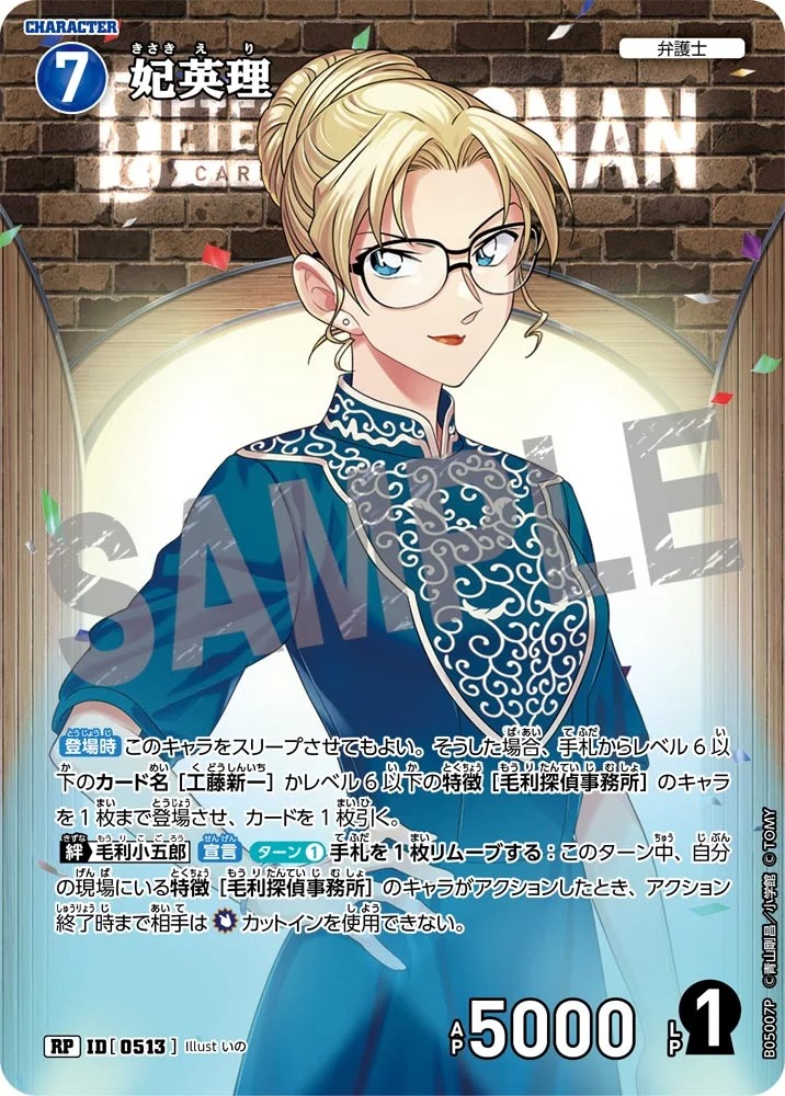 妃英理【RP】《青》［513]【CT-P05】 513 販売ページ｜コナンカード