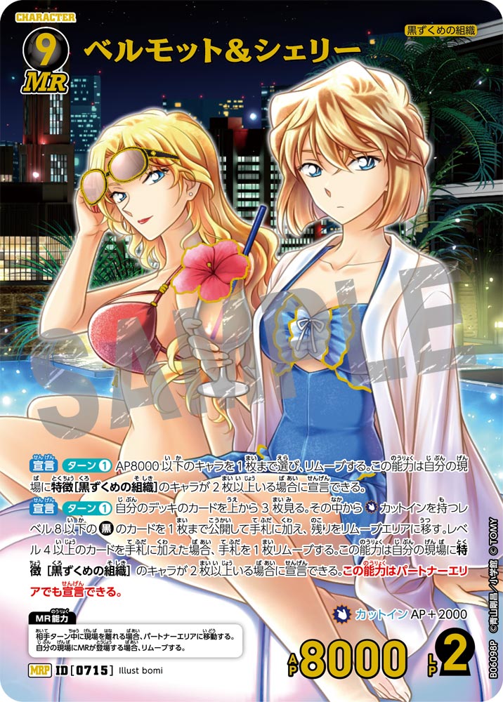 ベルモット＆シェリー【MRP】《黒》［715]【CT-P06】 715 販売ページ