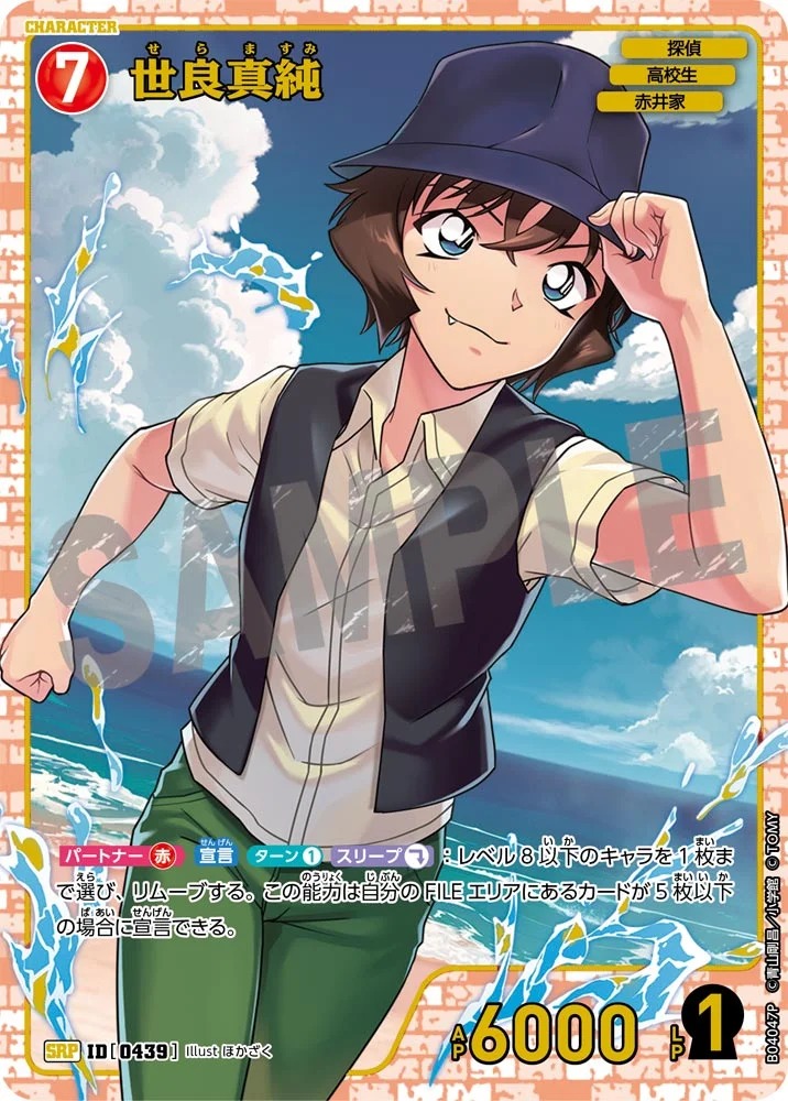 世良真純［CTP04]【SRP】《赤》［0439] 439 販売ページ｜コナンカード