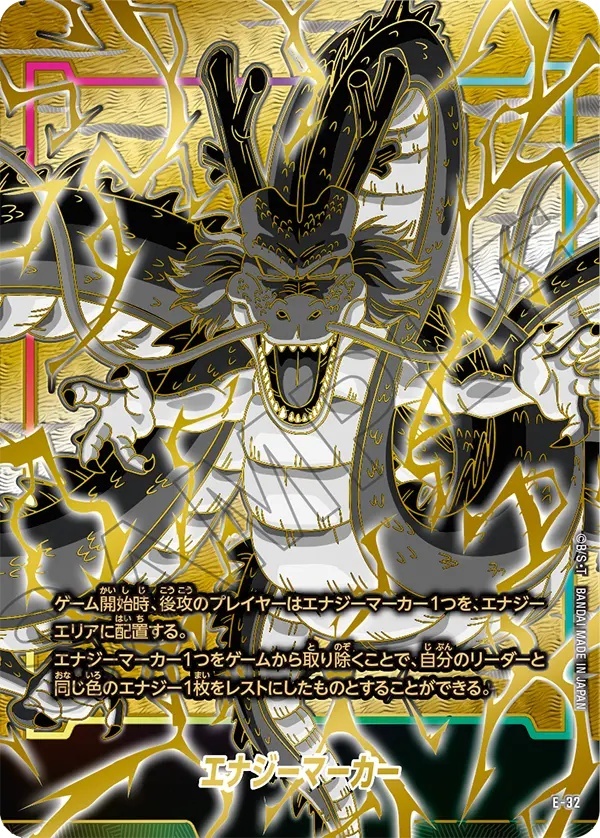 エナジーマーカー【☆】《神龍》 1stアニバーサリーセット版E-32 販売
