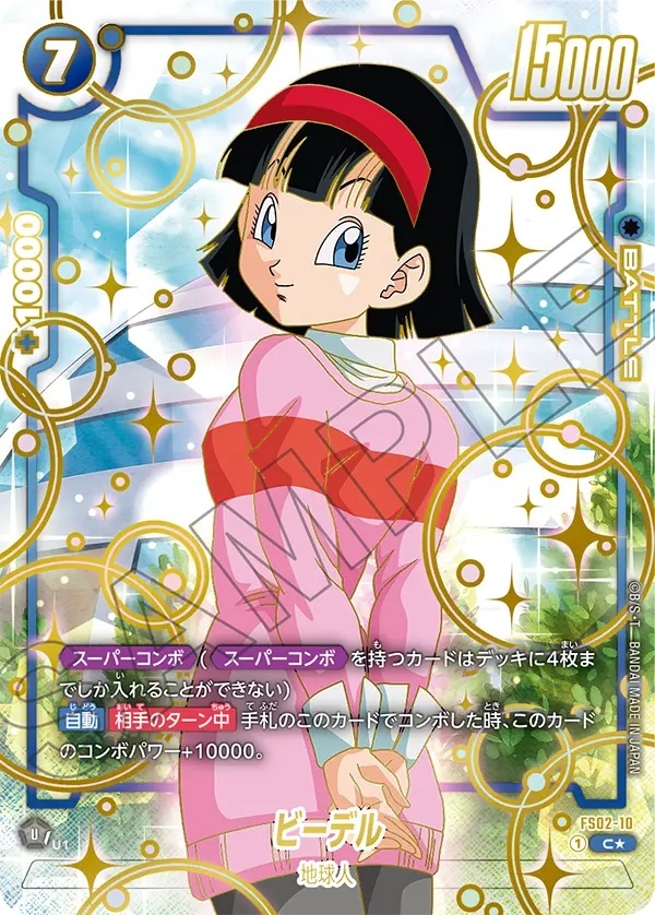 ビーデル【C☆】《青》 1stアニバーサリーセット版FS02-10 販売ページ