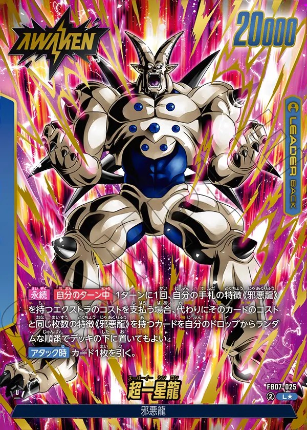 超一星龍【L☆】《青》 パラレル版FB07-025 販売ページ