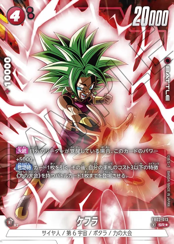 ケフラ【SR☆】《赤》 FB02-013 販売ページ｜ドラゴンボール