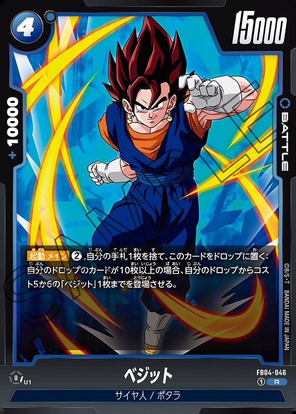 ベジット【R】《青》 FB04-046 販売ページ｜ドラゴンボール