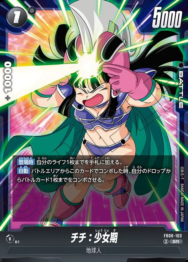 チチ：少女期【SR】《黒》 FB06-103 販売ページ｜ドラゴンボール