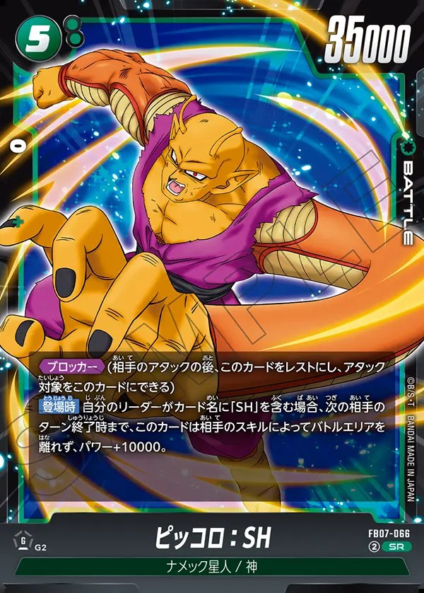 ピッコロ：SH【SR】《緑》 FB07-066 販売ページ｜ドラゴンボール