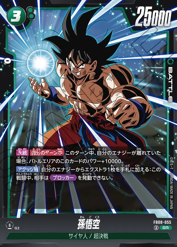 孫悟空【SR】《緑》 FB08-055 販売ページ｜ドラゴンボール