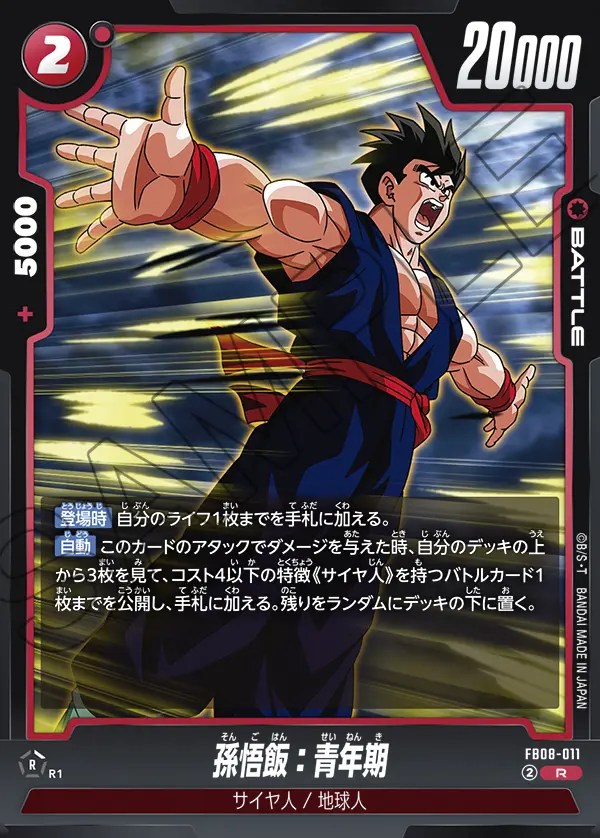 孫悟飯：青年期【R】《赤》 FB08-011 販売ページ｜ドラゴンボール