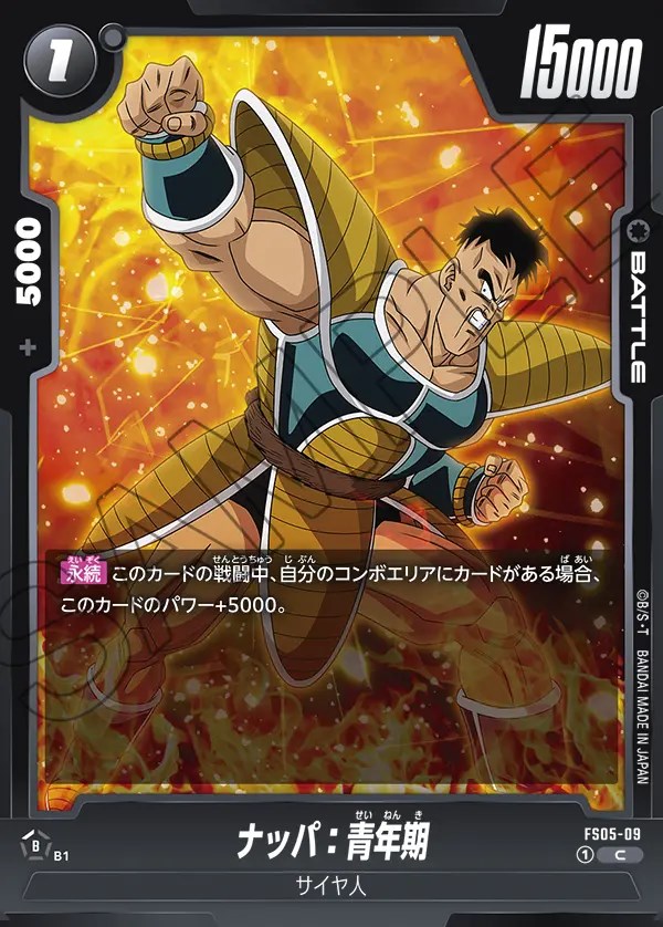 ナッパ：青年期【C】《黒》 FS05-09 販売ページ｜ドラゴンボール