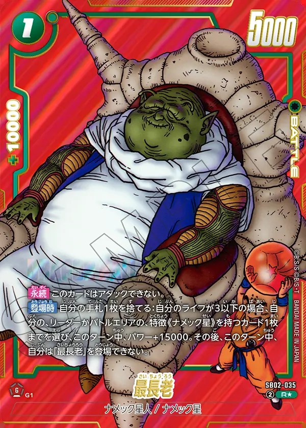 最長老【R☆】《緑》 パラレル版SB02-035 販売ページ｜ドラゴンボール