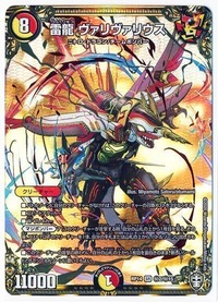 雷龍ヴァリヴァリウス/【レインボー】《DMRP14秘2/秘15》 らいりゅうヴ