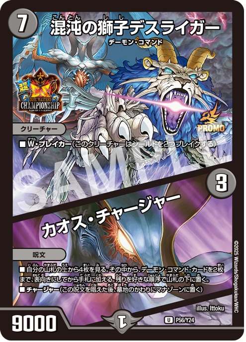 混沌の獅子デスライガー/カオスチャージャー/【闇文明】《P56/Y24