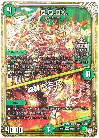 Q.Q.QX./終葬5.S.D./【自然文明】《RP07M1秘1/M1》 キューキュラーキュ