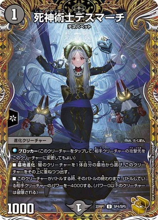 死神術士デスマーチ/【闇文明】《22RP1SP4/SP5》 しにがみじゅつしです