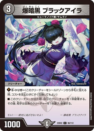 爆暗黒ブラックアイラ/【闇文明】《23EX2 95/112》 ばくあんこくぶらっ
